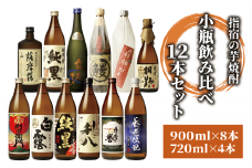 指宿の焼酎蔵元の代表＆蔵自慢　小瓶飲み比べ12本セット(ひご屋/066-1262) 焼酎 芋 本格焼酎 本格芋焼酎 芋焼酎 いも 焼酎 芋 さつまいも 酒 アルコール 蔵元 特選 焼酎 鹿児島 焼酎 飲み比べ セット お試し セット 焼酎 いも 芋焼酎 本格焼酎 本格芋焼酎 