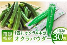 【指宿オクラ】オクラパウダー30包(エール/A-145)