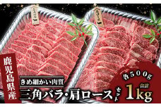 【A4ランク未経産黒毛和牛】黒毛和牛盛り盛り焼き肉♪三角バラ・肩ロースセット(指宿育ち！)(Meat you/077-1017)