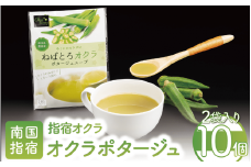【指宿オクラ】オクラポタージュスープ(2食入)×10セット(エール/A-147)