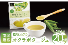 オクラポタージュスープ2食入×20セット(エール/022-1202)