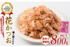 【訳あり・業務用】黄金の鰹節にこだわる老舗 職人削りたて花かつお 200g×4袋入(カネニニシ/010-553) 鰹節 かつお節 かつおぶし 特産品 いぶすき 鹿児島 鰹 加工品 だし みそ汁 魚介類 海鮮 特選 調味料 トッピング 