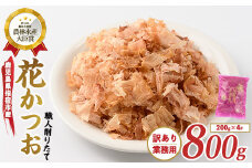 【訳あり・業務用】黄金の鰹節にこだわる老舗 職人削りたて花かつお 200g×4袋入(カネニニシ/010-553) 鰹節 かつお節 かつおぶし 特産品 いぶすき 鹿児島 鰹 加工品 だし みそ汁 魚介類 海鮮 特選 調味料 トッピング 