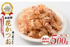 【訳あり・簡易包装】黄金の鰹節にこだわる老舗 近海物一本釣り本枯花かつお 50g×10袋入(カネニニシ/016-1151) 鰹節 かつお節 かつおぶし 特産品 いぶすき 鹿児島 鰹 加工品 だし みそ汁 魚介類 海鮮 特選 調味料 トッピング 