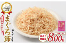 【訳あり・業務用】黄金の鰹節にこだわる老舗 贅沢仕様 高級まぐろ節 糸削り200g×4袋入(カネニニシ/010-1585) 鰹節 かつお節 かつおぶし 特産品 いぶすき 鹿児島 鰹 加工品 だし みそ汁 魚介類 海鮮 特選 調味料 トッピング 