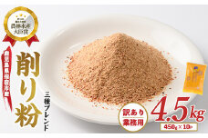 【訳あり・業務用】黄金の鰹節にこだわる老舗 鰹節の旨味が凝縮した無添加粉末調味料「削り粉」450g×10袋入(カネニニシ/033-1152) 鰹節 かつお節 かつおぶし 特産品 いぶすき 鹿児島 鰹 加工品 だし みそ汁 魚介類 海鮮 特選 調味料 トッピング 