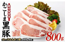 【10営業日以内に発送】かごしま黒豚ロースとんかつ用約100g×8枚(岡村商店/A-160)  鹿児島 黒豚 豚肉 豚 肉 六白黒豚 鹿児島県産 指宿市産 国産 ロース 豚ロース とんかつ トンカツ 豚かつ 豚カツ 冷凍 小分け 指宿市