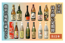 【全６回定期便】指宿の焼酎蔵六蔵めぐり ほろ酔い定期便(ひご屋/Z070-1572) 焼酎 本格焼酎 本格芋焼酎 芋焼酎 いも 焼酎 芋 さつまいも 中俣酒造 大山甚七商店 白露酒造 吉永酒造 指宿酒造 田村合名 焼酎 芋 酒 アルコール 蔵元 特選 焼酎 鹿児島 焼酎 飲み比べ お試し 桐野 天魔の雫 麻友子Sweet 利八 かめ壷仕込 麻友子PureBlack 本格焼酎