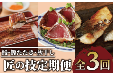 【全３回定期便】鰻・鰹たたき・灰干し 匠の技定期便(Z055-1885) 指宿市 うなぎ 国産 鹿児島 蒲焼 かつお 灰干し カツオ たたき ウナギ 干物 魚 魚惣菜 惣菜 おつまみ おかず
