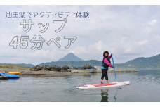 【池田湖でアクティビティ体験】ＳＵＰ(サップ)45分間ペアチケット(えぷろんはうす池田/A-181)