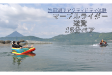【池田湖でアクティビティ体験】マーブルライダー遊覧 15分間ペアチケット(えぷろんはうす池田/A-182)