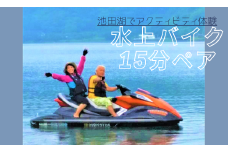 【池田湖でアクティビティ体験】水上バイク遊覧 15分間ペアチケット(えぷろんはうす池田/A-183)