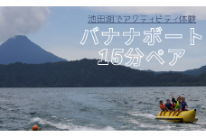 【池田湖でアクティビティ体験】バナナボート 15分間ペアチケット(えぷろんはうす池田/A-184)