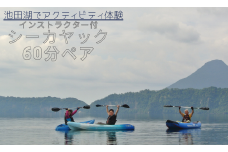 【池田湖でアクティビティ体験】インストラクター付シーカヤック体験60分ペアチケット(えぷろんはうす/022-1135)