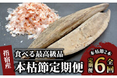 【全６回定期便】食べる最高級品 鰹本枯れ節定期便(活お海道/Z-016) かつおぶし 特産品 いぶすき 鹿児島 鰹 加工品 だし みそ汁 魚介類 海鮮 特選 調味料 トッピング 