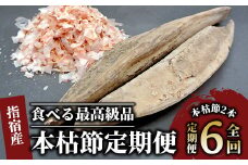 【全６回定期便】食べる最高級品 鰹本枯れ節定期便(活お海道/Z-016) かつおぶし 特産品 いぶすき 鹿児島 鰹 加工品 だし みそ汁 魚介類 海鮮 特選 調味料 トッピング 