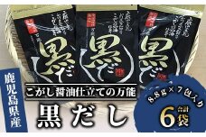 【老舗鰹節屋 山吉國澤百馬商店】無添加！こがし醤油仕立ての万能『黒だし』６袋セット(活お海道/A-186) かつおぶし 特産品 いぶすき 鹿児島 鰹 加工品 だし みそ汁 魚介類 海鮮 特選 調味料 トッピング 