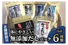 【老舗鰹節屋 山吉國澤百馬商店】体に優しい無添加だしパック6種セット(活お海道/013-1938) かつおぶし 特産品 いぶすき 鹿児島 鰹 加工品 だし みそ汁 魚介類 海鮮 特選 調味料 トッピング 