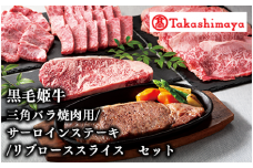 ＜高島屋選定品＞黒毛姫牛 三角バラ焼肉用/サーロインステーキ/リブローススライスセット(TK104-1811/58D0182)