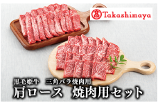 ＜高島屋選定品＞黒毛姫牛 三角バラ焼肉用 肩ロース焼肉用セット(TK050-1809/59D0015)