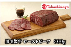 ＜高島屋選定品＞黒毛姫牛 ローストビーフ300g(TK022-1852/59D0030)