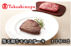 ＜高島屋選定品＞黒毛姫牛 モモステーキ120g×2(TK010-1801/59D0026)