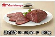 ＜高島屋選定品＞黒毛姫牛 ローストビーフ500g(TK030-1806/59D0041)