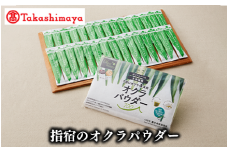＜高島屋選定品＞指宿のオクラパウダー(TK020-1804/59D0052)