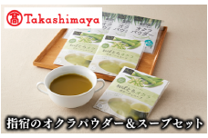 ＜高島屋選定品＞指宿のオクラパウダー＆スープセット(TK010-1802/59D0063)