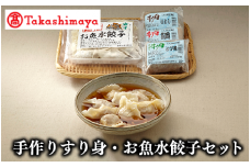 ＜高島屋選定品＞手造りすり身・お魚水餃子セット(TK014-1853/59D0085)