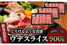 5等級鹿児島黒牛ウデスライス900g(JA/022-1191)D3501