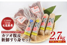 【老舗・七宝篠原商店】カツオ腹皮とすり身のセット(七宝篠原商店/A-190) 簡単調理 すり身 さつま揚げ さつま揚げ おつまみ おかず すり身 すりみ スリミ 魚のすり身 さつま揚げ さつまあげ 鍋 つみれ 簡単 簡単調理 鹿児島 かごしま 指宿 いぶすき　　