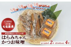 【老舗・七宝篠原商店】はらみちゃんとかつお味噌のセット(七宝篠原商店/010-2013) 鹿児島 指宿 簡単 ごはんのおとも ご飯のお供 ご飯のおとも おかず おつまみ はらがわ 腹皮 ハラミ 魚 さかな かつお カツオ 鰹 味噌 みそ 手作り 手造り てづくり セット