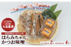 【老舗・七宝篠原商店】はらみちゃんとかつお味噌のセット(七宝篠原商店/010-2013) 鹿児島 指宿 簡単 ごはんのおとも ご飯のお供 ご飯のおとも おかず おつまみ はらがわ 腹皮 ハラミ 魚 さかな かつお カツオ 鰹 味噌 みそ 手作り 手造り てづくり セット