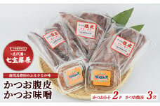 【老舗・七宝篠原商店】カツオ腹皮とかつお味噌のセット(七宝篠原商店/A-192) 鹿児島 指宿 簡単 ごはんのおとも ご飯のお供 ご飯のおとも おかず おつまみ はらがわ 腹皮 魚 さかな かつお カツオ 鰹 味噌 みそ 手作り 手造り てづくり セット 