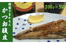 指宿うまかもんかつお腹皮セット200g×5本(中林商店/012-1256)
