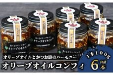 指宿産食べるオリーブオイル オリーブオイルコンフィ100g×6本(アルボレ/016-1272)