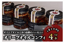 指宿産食べるオリーブオイル オリーブオイルコンフィ100g×4本(アルボレ/A-213)
