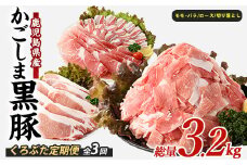 【全３回定期便】かごしま黒豚バラエティ定期便(岡村商店/Z032-1886) 鹿児島 黒豚 黒ぶた 豚肉 豚 肉 お肉 バラ モモ ロース ウデ しゃぶしゃぶ とんかつ 切り落とし 切落し 小分け 冷凍 定期便 約3.2㎏