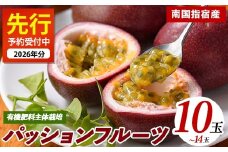 【2026年 発送】パッションフルーツ10玉～14玉(マンゴーの森/010-2058) 鹿児島 国産 指宿市 トロピカルフルーツ 南国フルーツ 果実 果肉 果物 ビタミン 農家直送  パッションフルーツ パッションフルーツジュース
