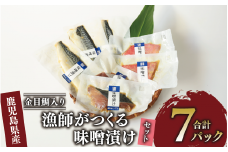 【金目鯛入り】 漁師がつくる味噌漬け7Pセット(指宿山川水産/A-223) 鹿児島 金目鯛 キンメダイ 鰤 ブリ 鯖 サバ 魚 魚介 味噌漬け 味付き おつまみ 惣菜 おかず 弁当 小分け 冷凍 国産 簡単 調理済み 調理済 総菜 そうざい