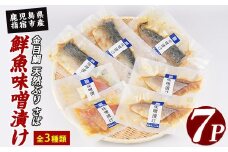 【金目鯛入り】 漁師がつくる味噌漬け7Pセット(指宿山川水産/A-223) 鹿児島 金目鯛 キンメダイ 鰤 ブリ 鯖 サバ 魚 魚介 味噌漬け 味付き おつまみ 惣菜 おかず 弁当 小分け 冷凍 国産 簡単 調理済み 調理済 総菜 そうざい