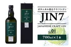 大山甚七商店 ボタニカル薫るクラフトジン JIN7ジンセブン01(700ml×1本)(岡村商店/016-1330) 化粧箱付 指宿 いぶすき クラフトジン ハーブ アルコール 酒 焼酎