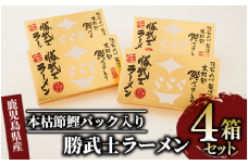 【高級鰹節をトッピング!】勝武士ラーメン4箱セット(化粧箱入り)(IMT/013-1082) かつおぶし 特産品 いぶすき 鹿児島 鰹 加工品 だし ラーメン インスタント 魚介類 海鮮 特選 調味料 トッピング 