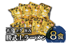 【高級鰹節をトッピング!?】勝武士ラーメン即席タイプ8食セット(IMT/A-229) かつおぶし 特産品 いぶすき 鹿児島 鰹 加工品 だし インスタント ラーメン 魚介類 海鮮 特選 調味料 トッピング 