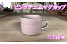 ココロの器をカタチに…ピングデニムマグカップ(長太郎焼/A-220) 黒薩摩焼 工芸品 工芸 手作り 陶芸品 焼物 陶器 陶磁器 マグカップ 食器 生活雑貨