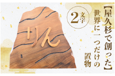 【屋久杉で創った】世界に一つだけの置物2文字(高橋工芸/033-1060)