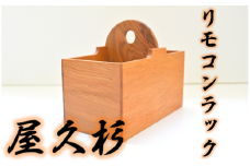【屋久杉で創った】リモコンラック(高橋工芸/018-1052)