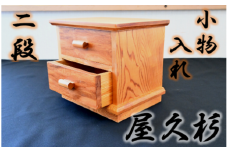【屋久杉で創った】小物入れ2段(高橋工芸/044-1058) 家具 インテリア 小物 収納 木 木工 杉
