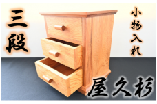 【屋久杉で作った】小物入れ3段(高橋工芸/055-1050) 家具 インテリア 木 木工 杉 小物 収納